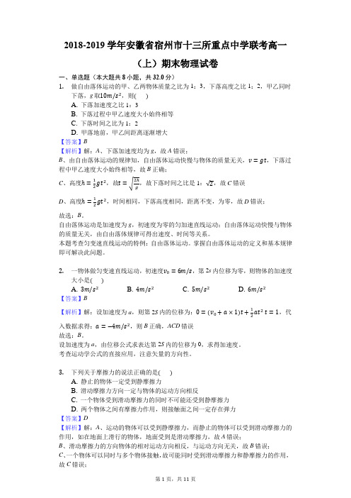 2018-2019学年安徽省宿州市十三所重点中学联考高一(上)期末物理试卷解析版