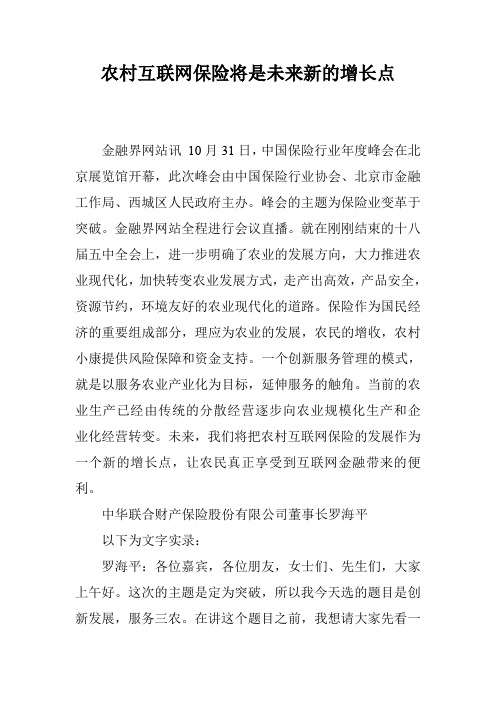 农村互联网保险将是未来新的增长点