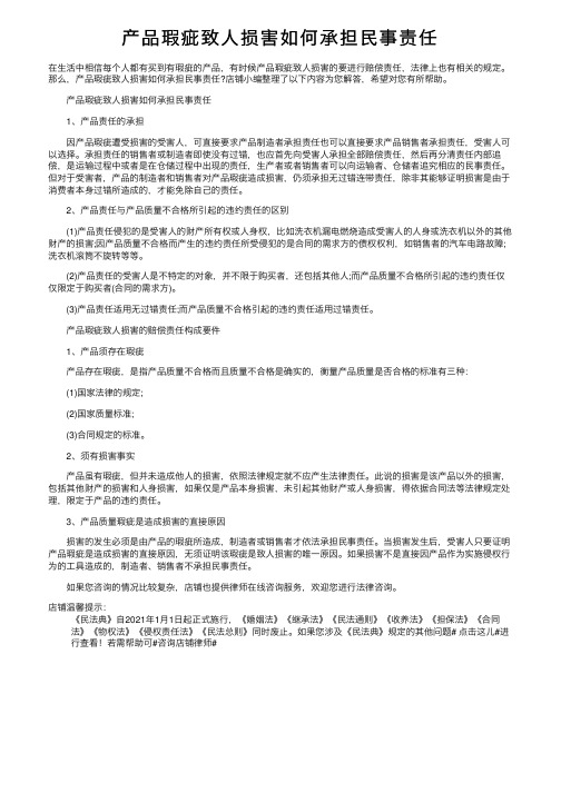 产品瑕疵致人损害如何承担民事责任