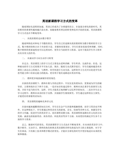 英语新课程学习方式的变革