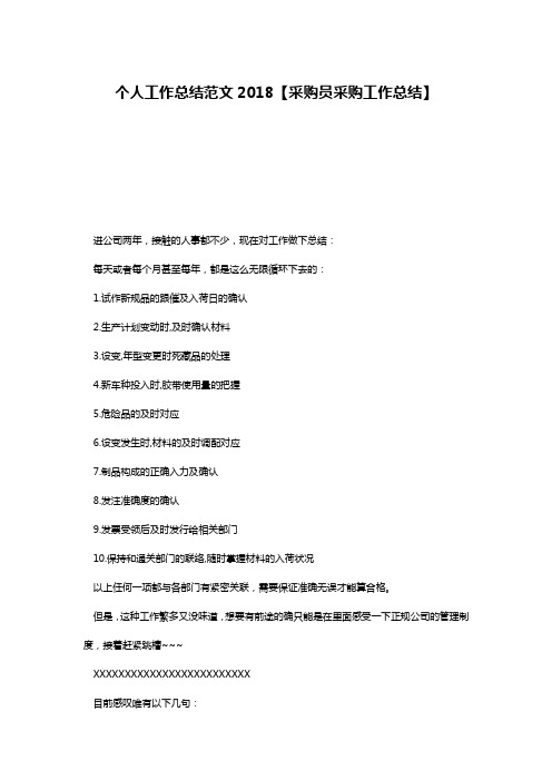 个人工作总结范文2018【采购员采购工作总结】