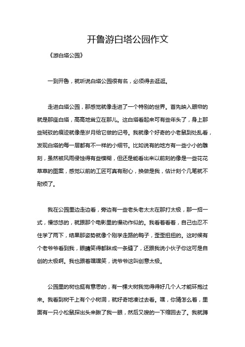 开鲁游白塔公园作文