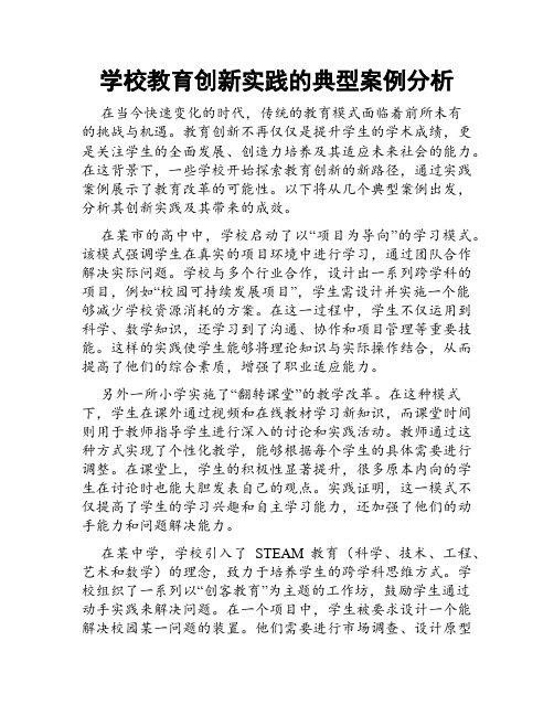 学校教育创新实践的典型案例分析