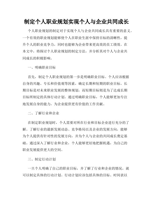 制定个人职业规划实现个人与企业共同成长