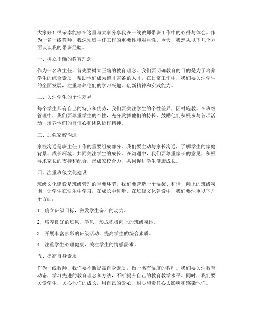 一线教师带班分享会发言稿