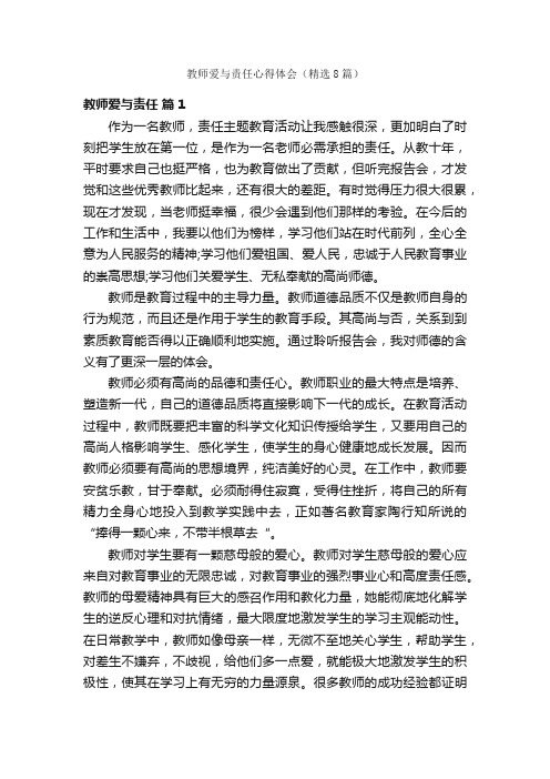 教师爱与责任心得体会（精选8篇）