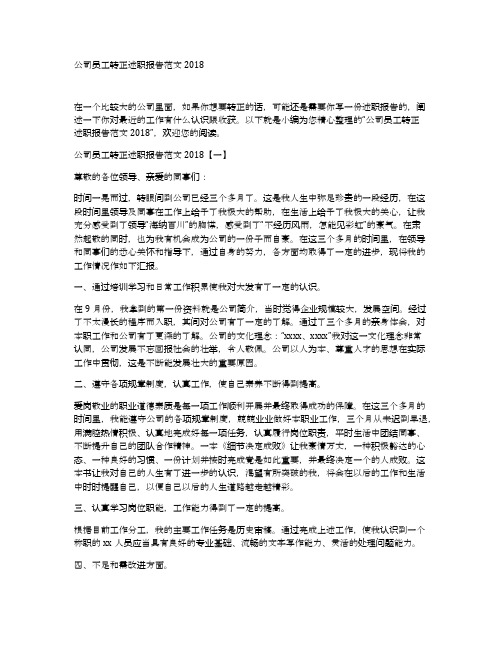 公司员工转正述职报告范文2018