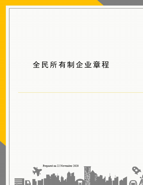 全民所有制企业章程