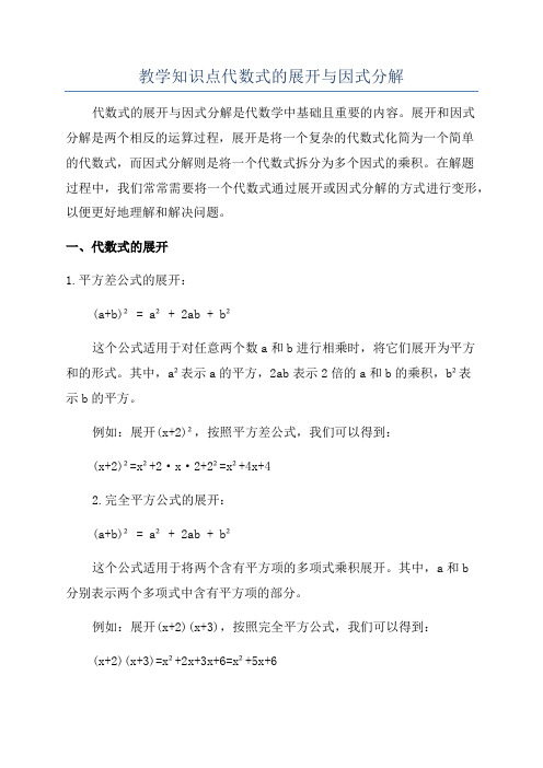 教学知识点代数式的展开与因式分解