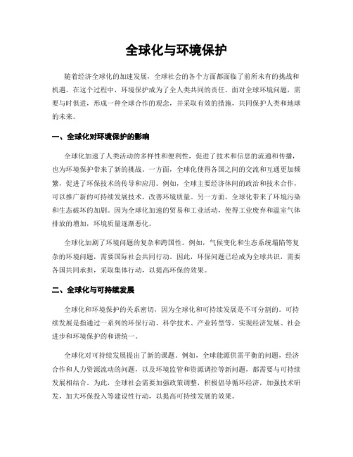 全球化与环境保护