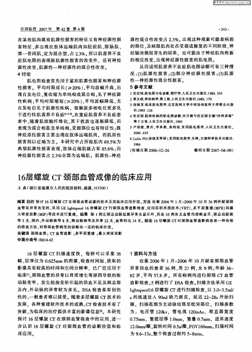 16层螺旋CT颈部血管成像的临床应用