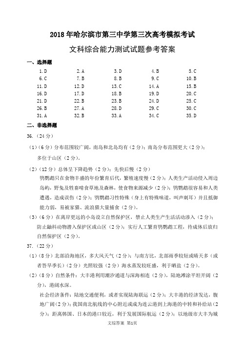 2018年哈尔滨市第三中学第三次高考模拟考试文综答案