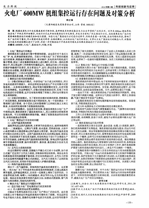 火电厂600MW机组集控运行存在问题及对策分析