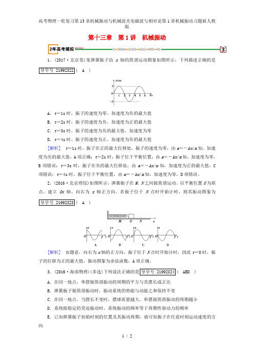 高考物理一轮复习第13章机械振动与机械波光电磁波与相对论第1讲机械振动习题新人教版