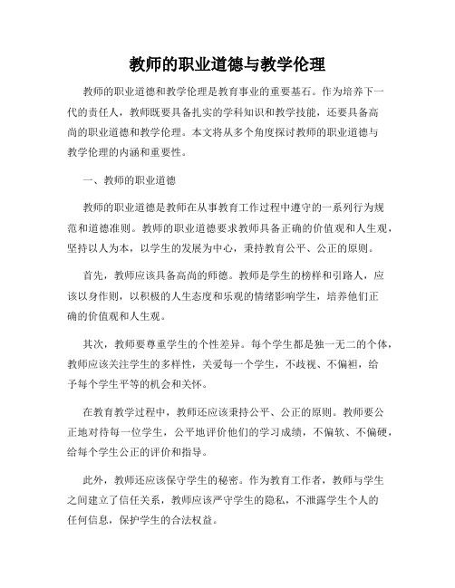 教师的职业道德与教学伦理