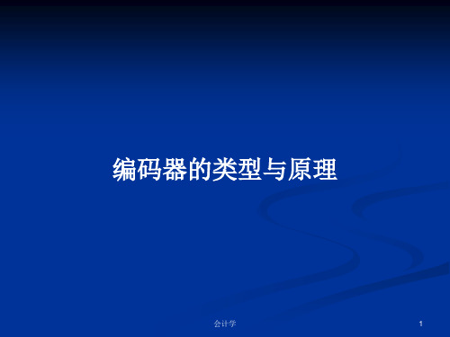 编码器的类型与原理PPT学习教案