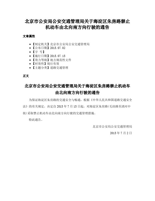 北京市公安局公安交通管理局关于海淀区朱房路禁止机动车由北向南方向行驶的通告