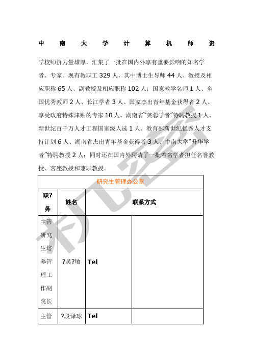 中南大学计算机学院导师简介及详细联系方式