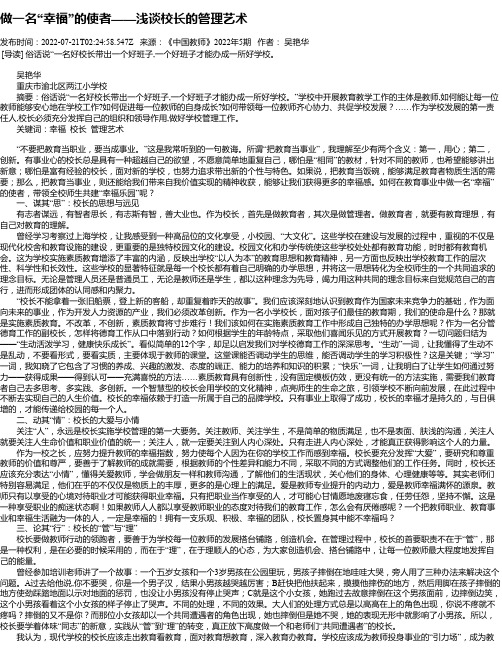 做一名“幸福”的使者——浅谈校长的管理艺术