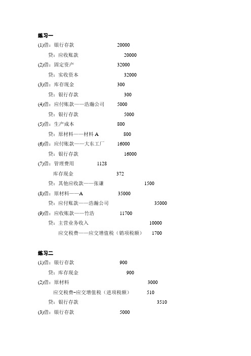 《会计学原理》参考答案(第二版,牟小容、王玉蓉主编)第4章 会计凭证与会计账簿