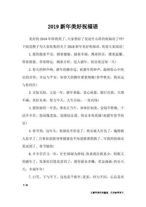 2019新年美好祝福语_经典语句
