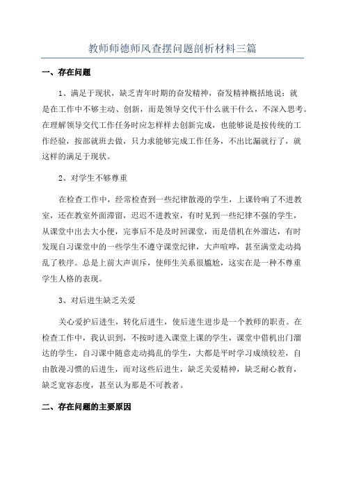 教师师德师风查摆问题剖析材料三篇