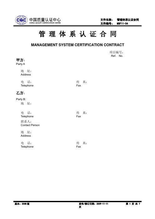 管理体系认证合同.