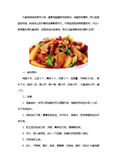 大盘鸡用什么鸡做出来才好吃