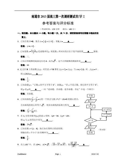 南通市2013届高三第一次调研测试数学参考答案及评分标准(word)2013.1.24