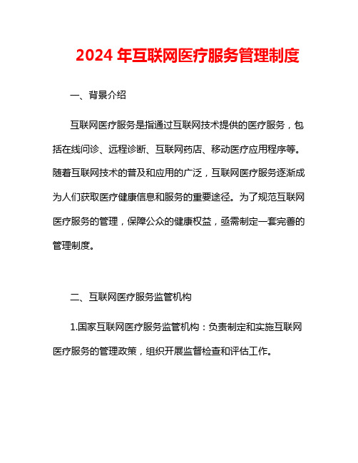 2024年互联网医疗服务管理制度