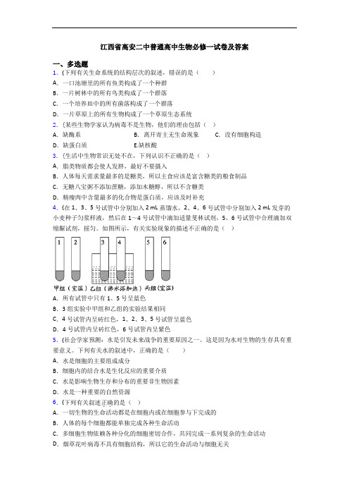 江西省高安二中普通高中生物必修一试卷及答案