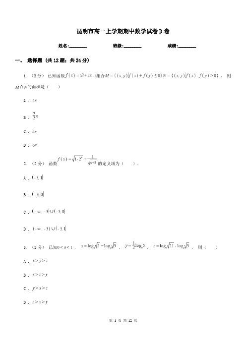 昆明市高一上学期期中数学试卷D卷精编