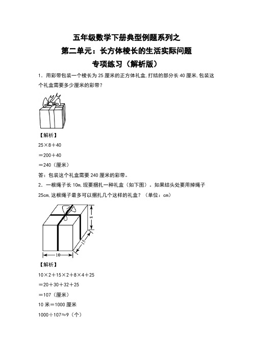 五年级数学下册第二单元：长方体棱长的生活实际问题专项练习(解析版)北师大版