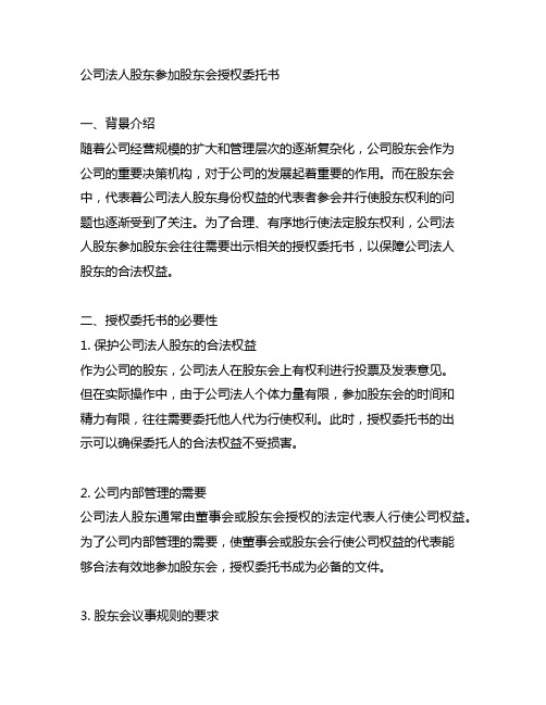 公司法人股东参加股东会 授权委托书