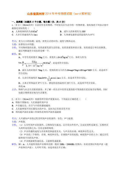 山东省滨州市2014中考物理(word版含答案)