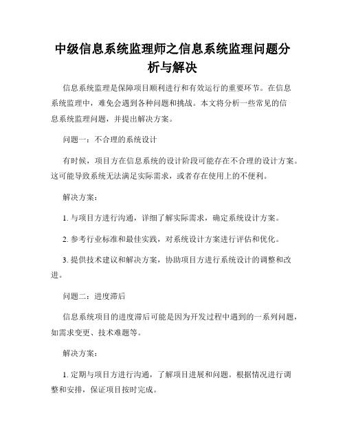 中级信息系统监理师之信息系统监理问题分析与解决