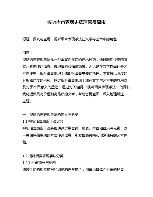 视听语言表现手法探究与应用