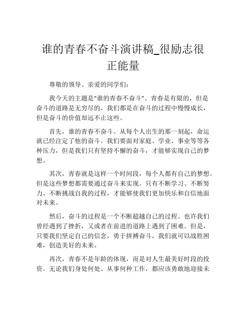 谁的青春不奋斗演讲稿_很励志很正能量