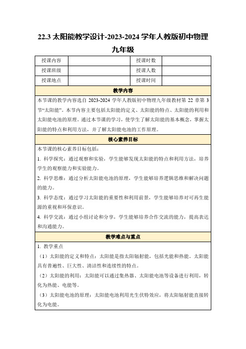 22.3太阳能教学设计-2023-2024学年人教版初中物理九年级