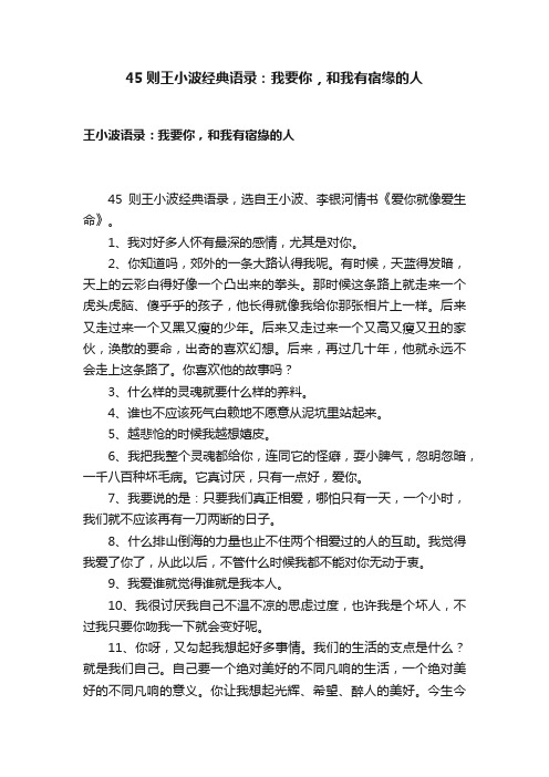 45则王小波经典语录：我要你，和我有宿缘的人