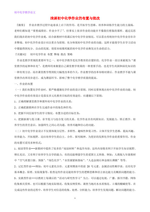 初中化学教学论文 浅谈初中化学作业的布置与批改