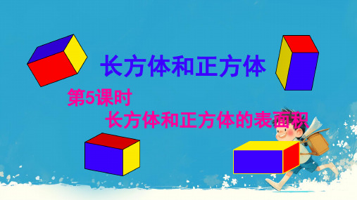 长方体和正方体的表面积(课件)六年级上册数学