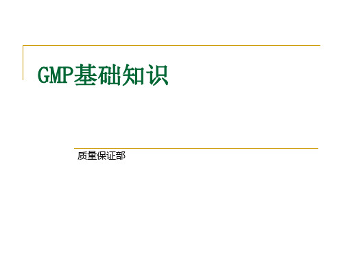 GMP基础知识(新员工培训)