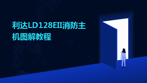 2024利达LD128EII消防主机图解教程