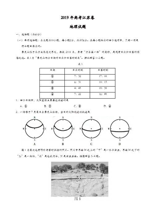 【推荐】(江苏卷)2019年普通高等学校招生全国统一考试地理试题(有答案)