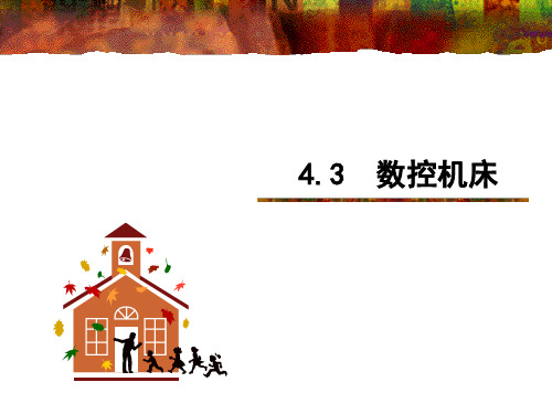 4.3 数控机床《机械制造技术基础(第3版)》教学课件