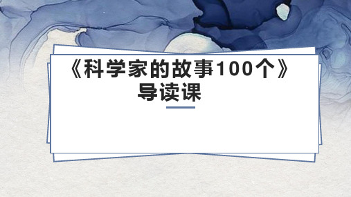 2020-2021学年  六年级语文下学期 大阅读 科学家的故事100个 课件