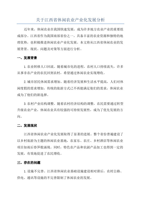 关于江西省休闲农业产业化发展分析