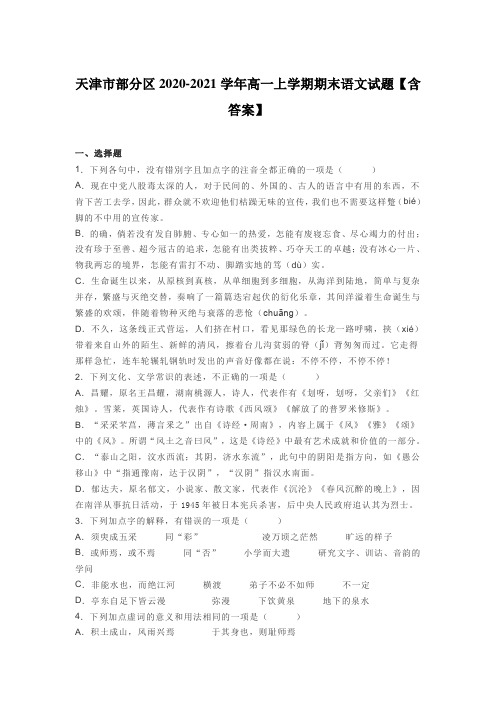 天津市部分区2020-2021学年高一上学期期末语文试题【含答案】