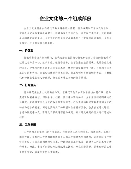 企业文化的三个组成部分